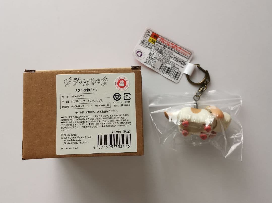 ジブリパーク　限定　ヒン　メタル置物　ゼンマイ式　キーホルダー　13人の魔女団