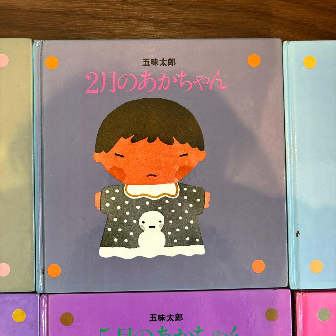 メ*ル様 12冊セット 五味太郎 1～12月のあかちゃん コンプリート