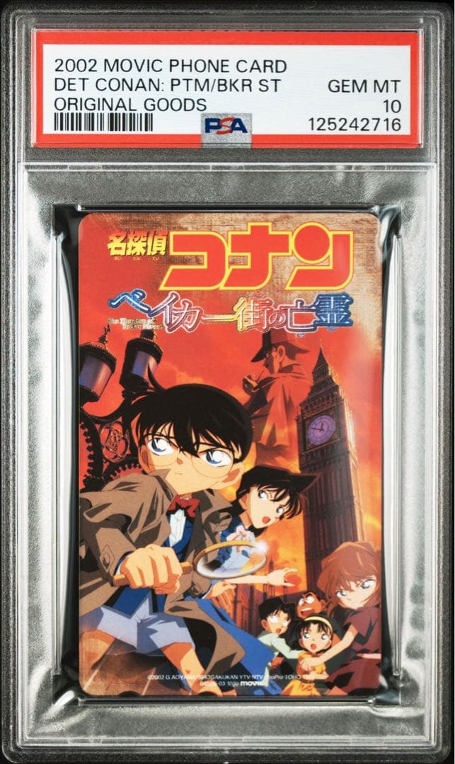 【PSA10】劇場版 名探偵コナン 第6作「ベイカー街の亡霊」メインビジュアル 名探偵コナン ベイカー街（ストリート）の亡霊 | 映画チケット予約なら