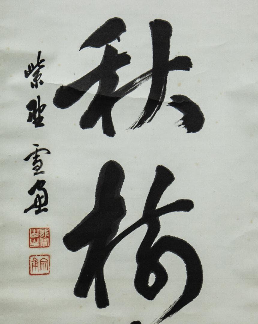 掛軸-1458　大徳寺　小田雪窓　「平原秋樹色」