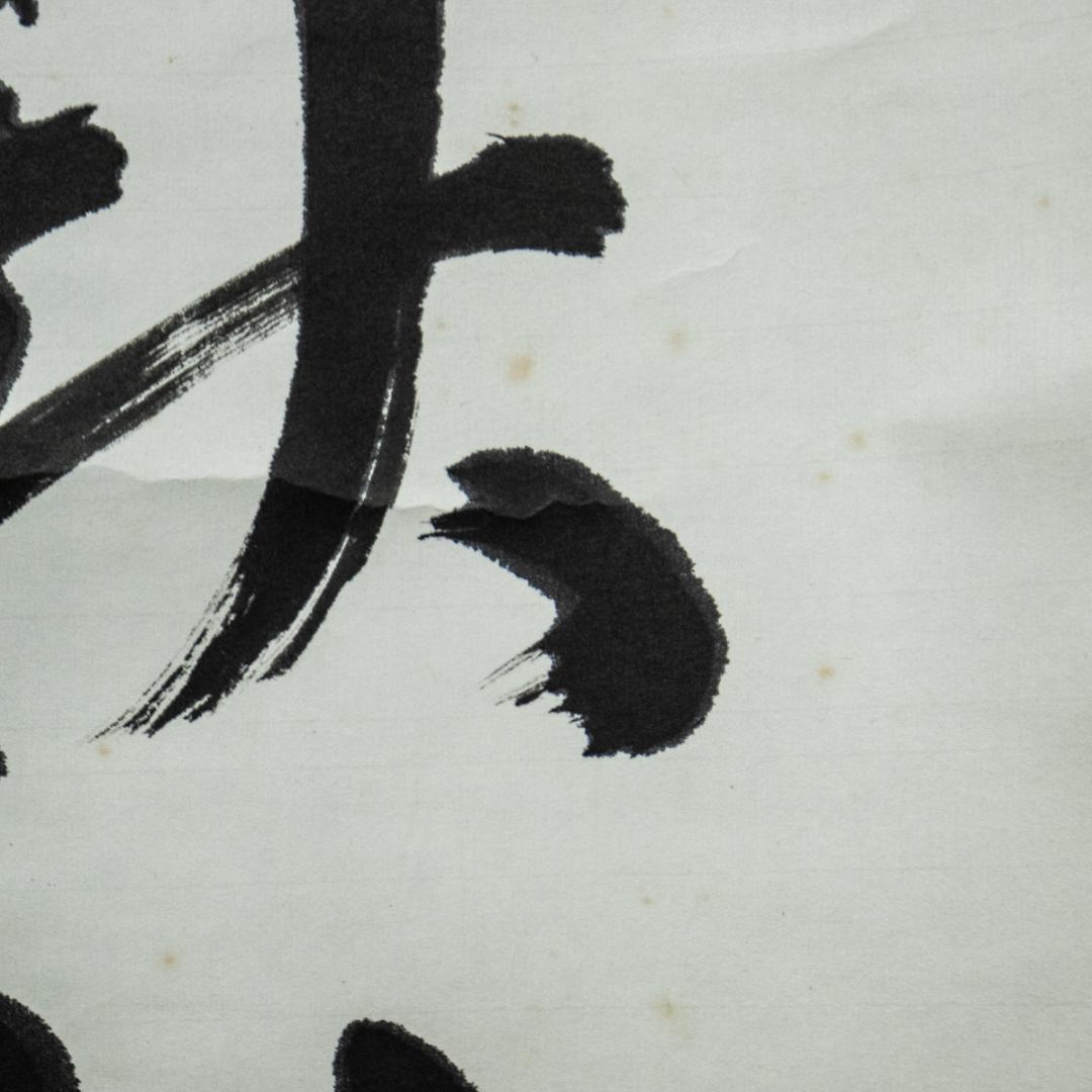 掛軸-1458　大徳寺　小田雪窓　「平原秋樹色」