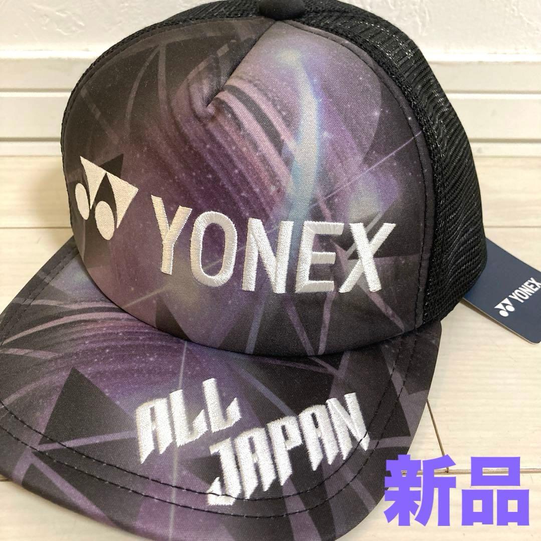 YONEXオールジャパンキャップ黒紫☆ALLJAPAN2024☆帽子ソフトテニス