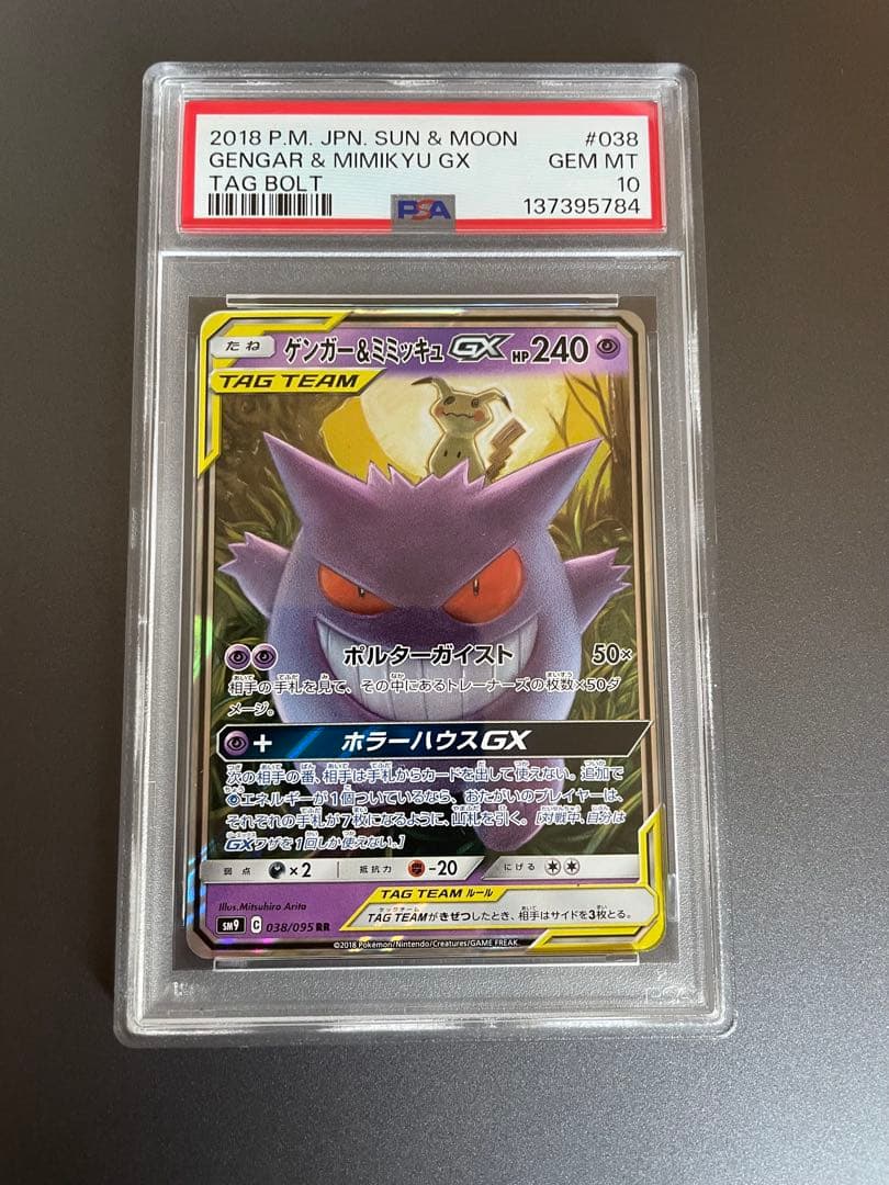 【PSA10】ゲンガー＆ミミッキュGX RR SM9 タッグボルト PSA10】 ゲンガー&ミミッキュGX (RR) {038/095} [SM9/タッグボルト