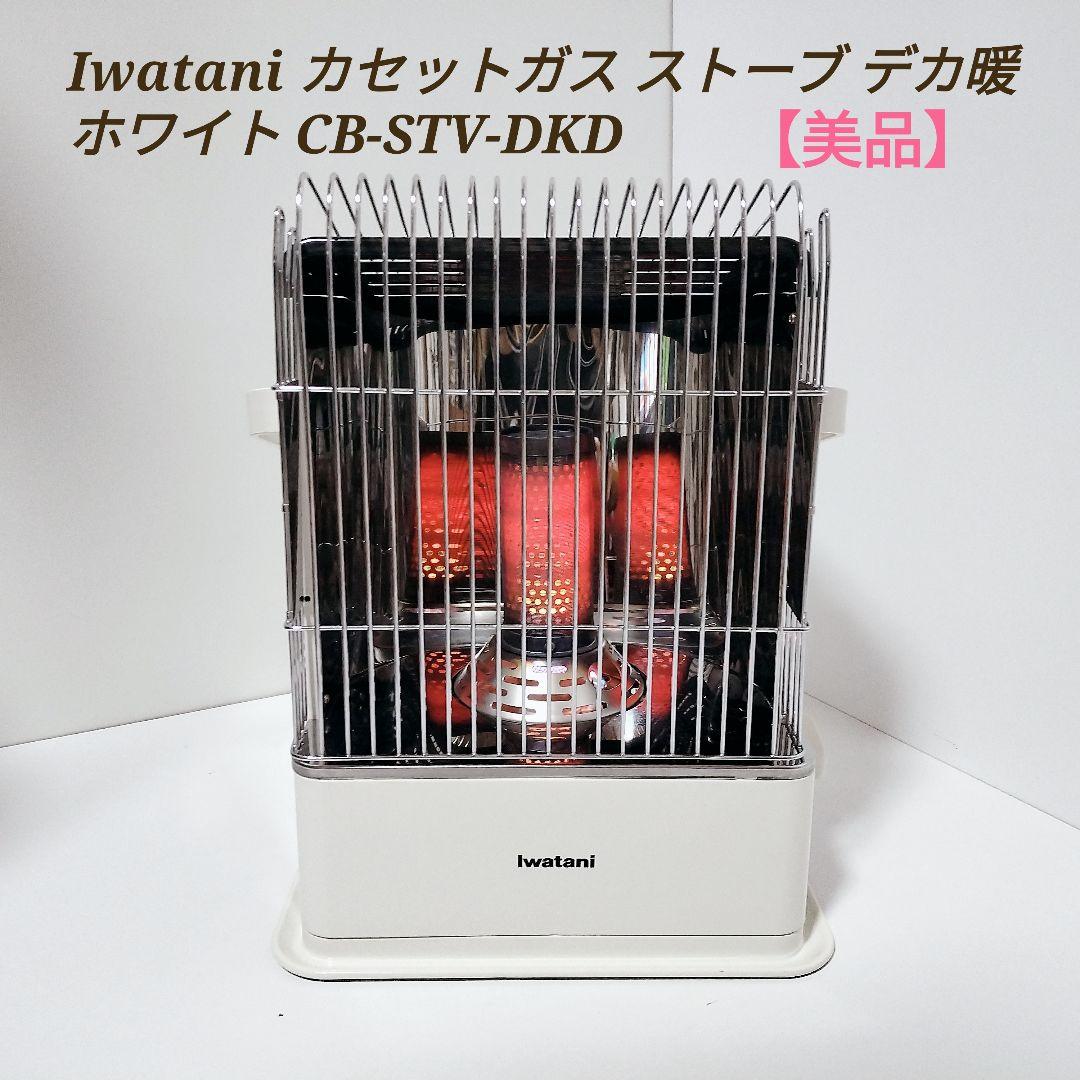 Iwatani カセットガスストーブ デカ暖 CB-STV-DKD ホワイト CB-STV-DKD ガスストーブ デカ暖(デカダン) ウォームホワイト