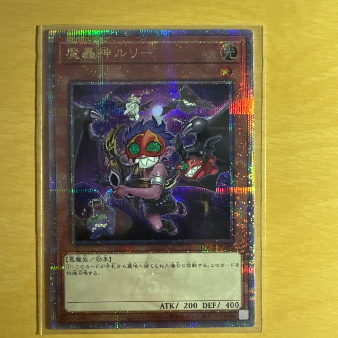 ゆ*う様 魔轟神ルリー 25th & 魔轟神レヴェルゼブル 25th セット