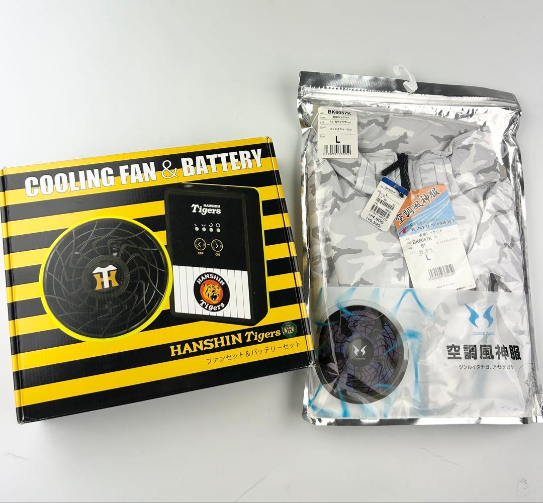 阪神タイガース　ファン＆バッテリー　空調風神服付き（Ｌサイズ） タイガース シリアルナンバー入り 限定品 風が出るウェア 男女兼用