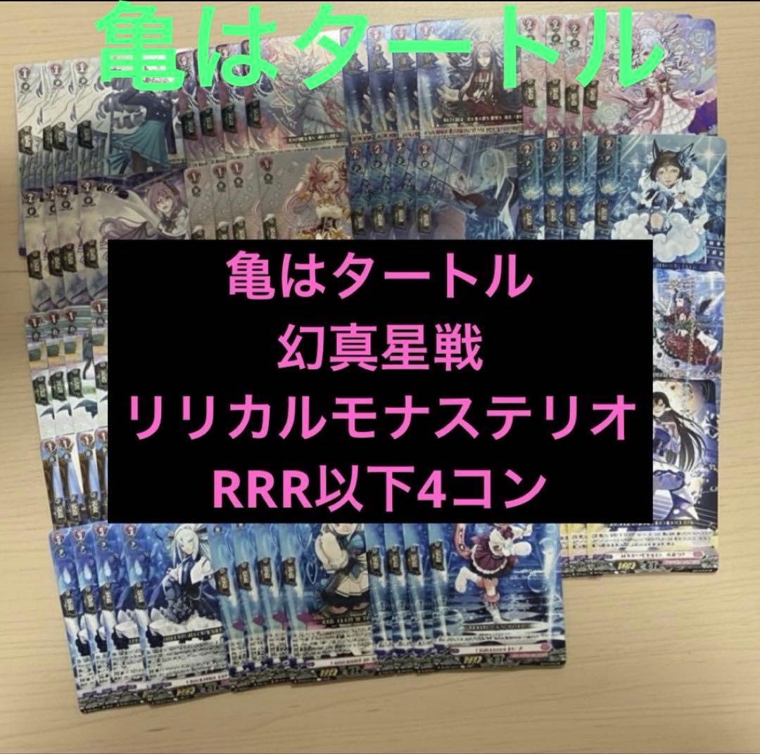 幻真星戦 リリカルモナステリオ RRR以下4コン ヴァンガード ② - メルカリ