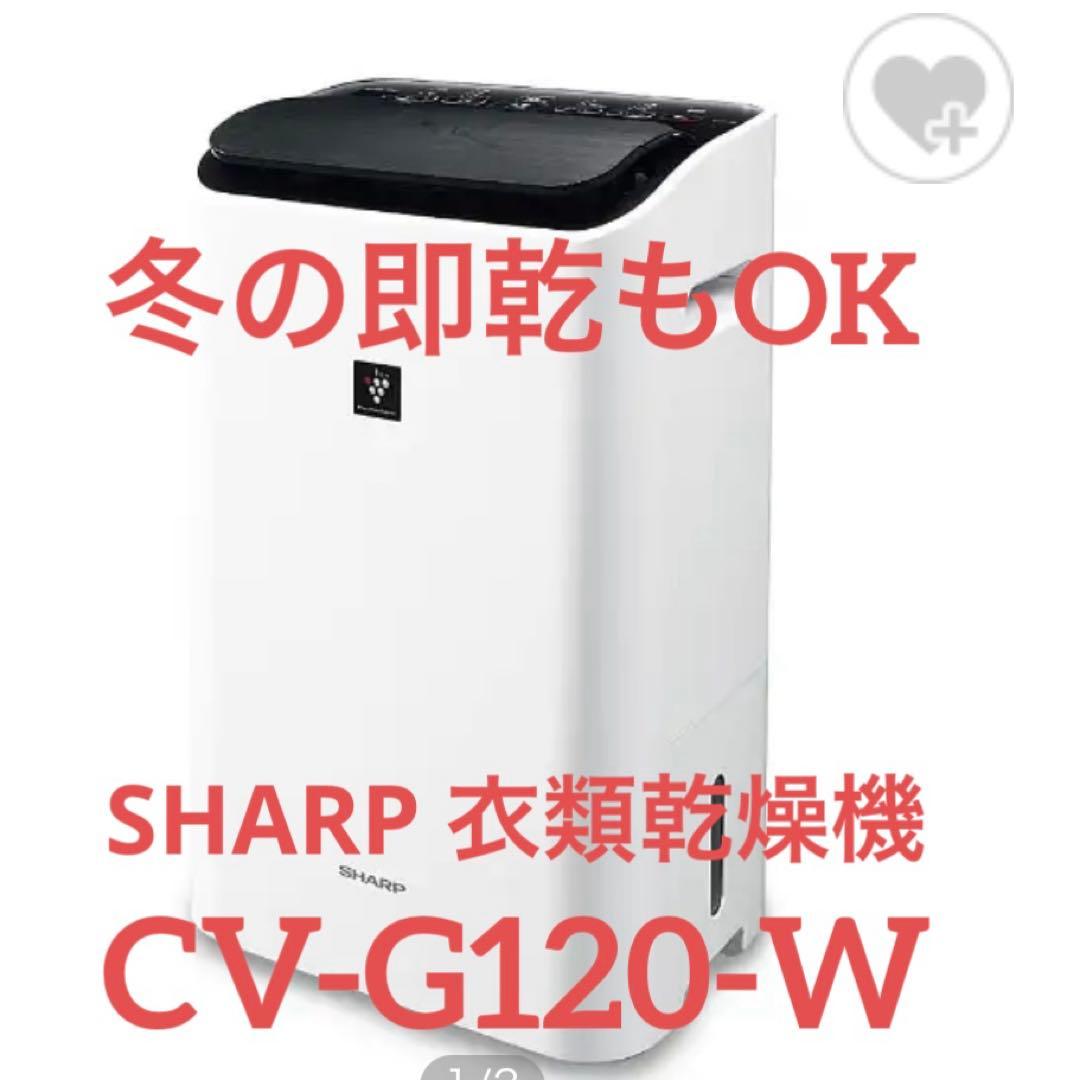 SHARP 衣類乾燥機　CV-G120 シャープ　加湿器 楽天市場】除湿機 シャープ cv-g120の通販