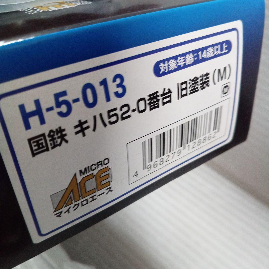マイクロエース　H-5-013 国鉄キハ52-0番台 旧塗装(M)　未使用
