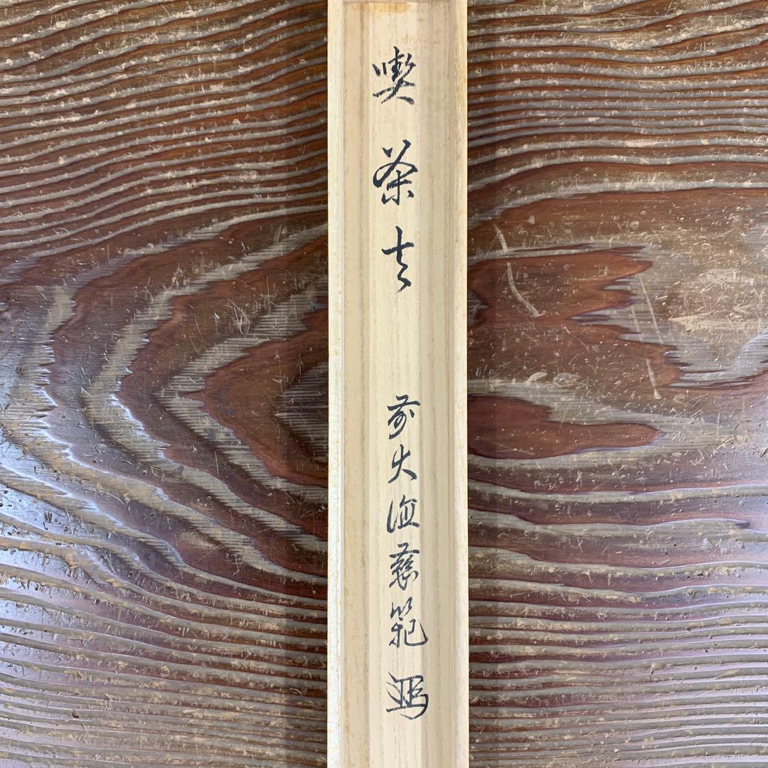 美品 掛け軸 前大徳 森田慈範作「喫茶去」共箱 禅語 茶掛け 年中掛け