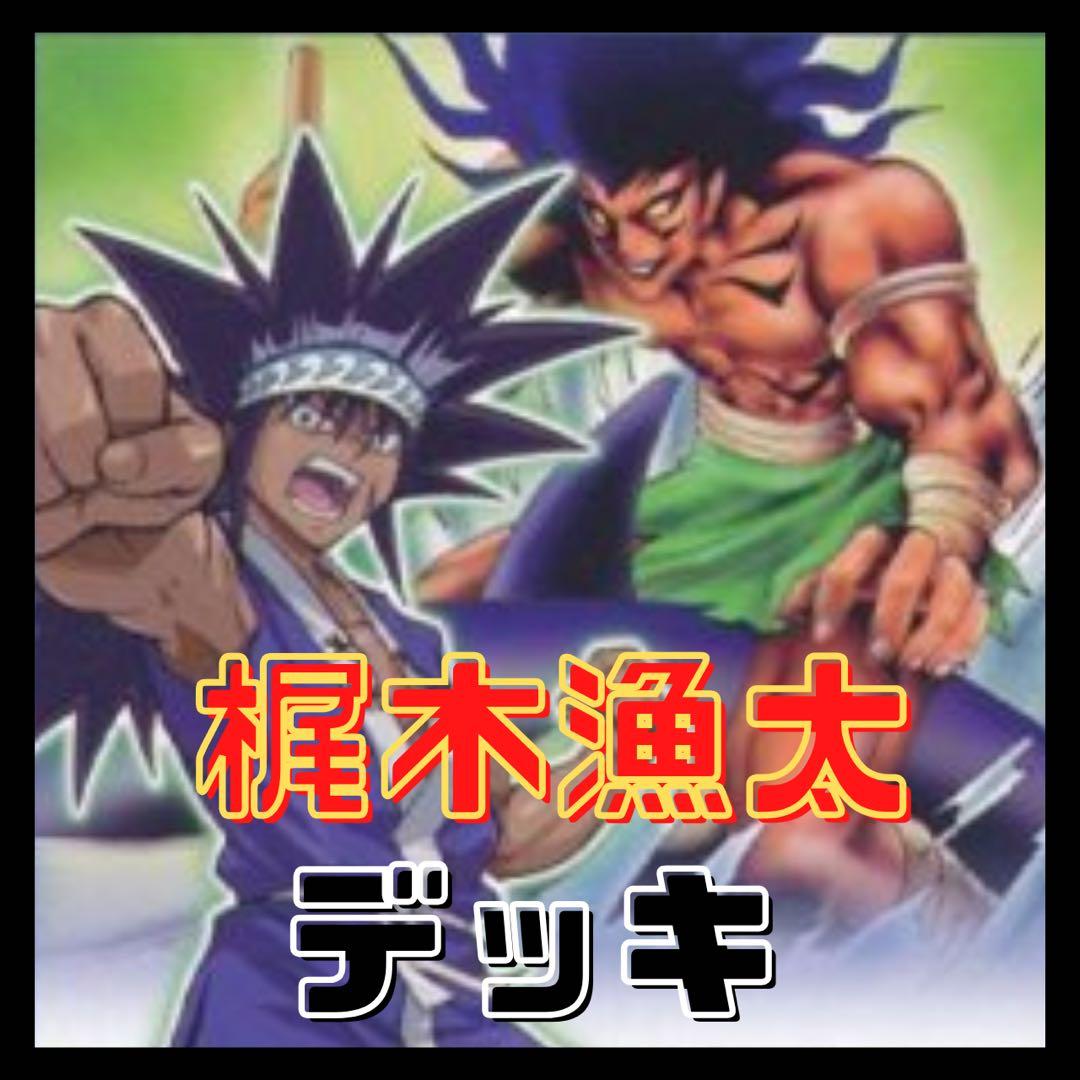 107【遊戯王】梶木漁太 デッキ キャラ ゲートボール - メルカリ