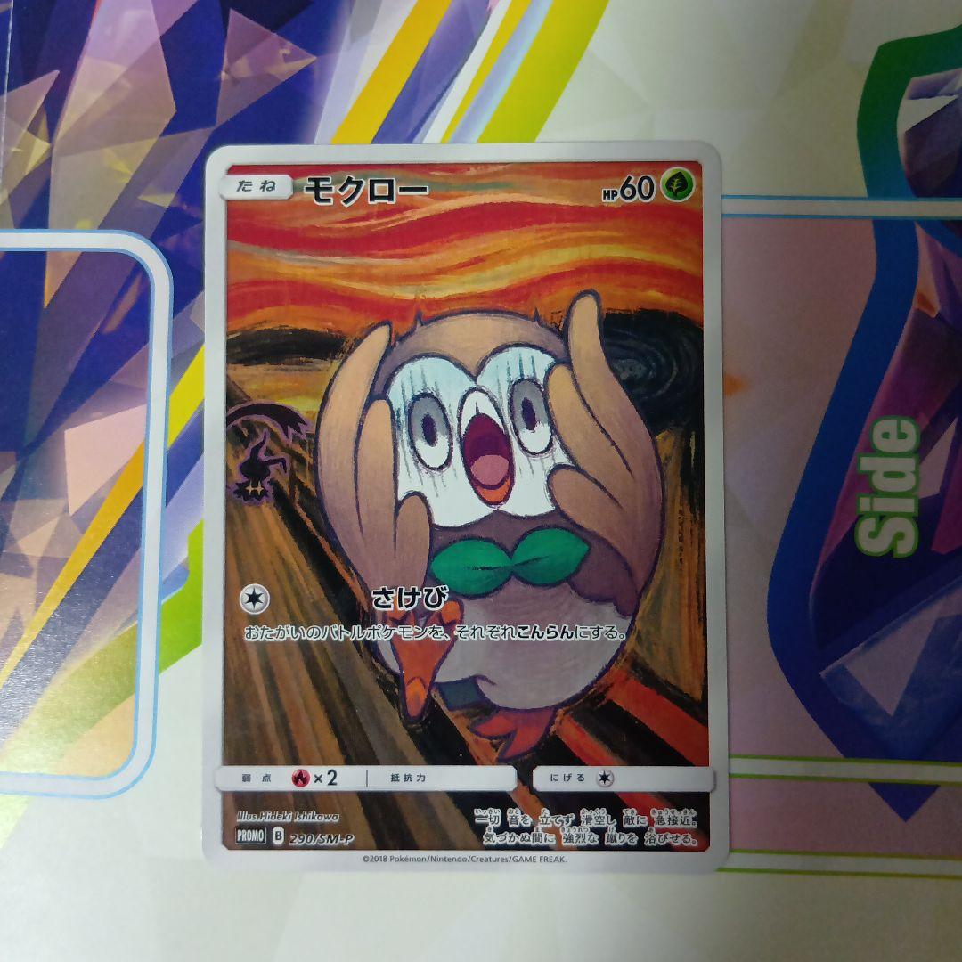 【ムンクモクロー】モクロー PROMO SM-Pプロモカード 290/SM-P モクロー [東京都美術館 ムンク展―共鳴する魂の叫び] 290/SM-P 買取