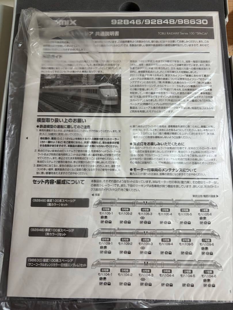 鉄道模型　Nゲージ　TOMIX 98630 東武100系　スペーシア