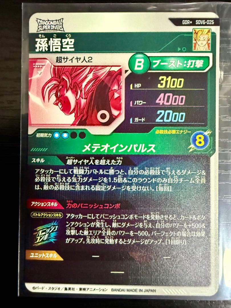 ドラゴンボール ダイバーズ sdv6-025 孫悟空 GDR パラレル