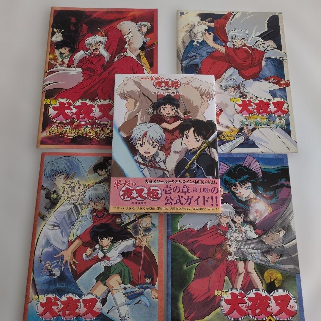 半妖の夜叉姫-戦国御伽草子』 公式ガイドブック＆劇場版パンフレット