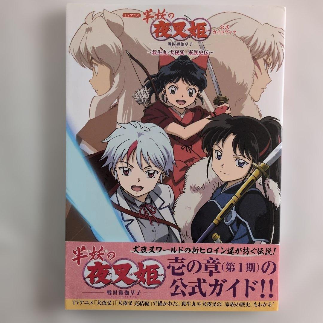 半妖の夜叉姫-戦国御伽草子』 公式ガイドブック＆劇場版パンフレット
