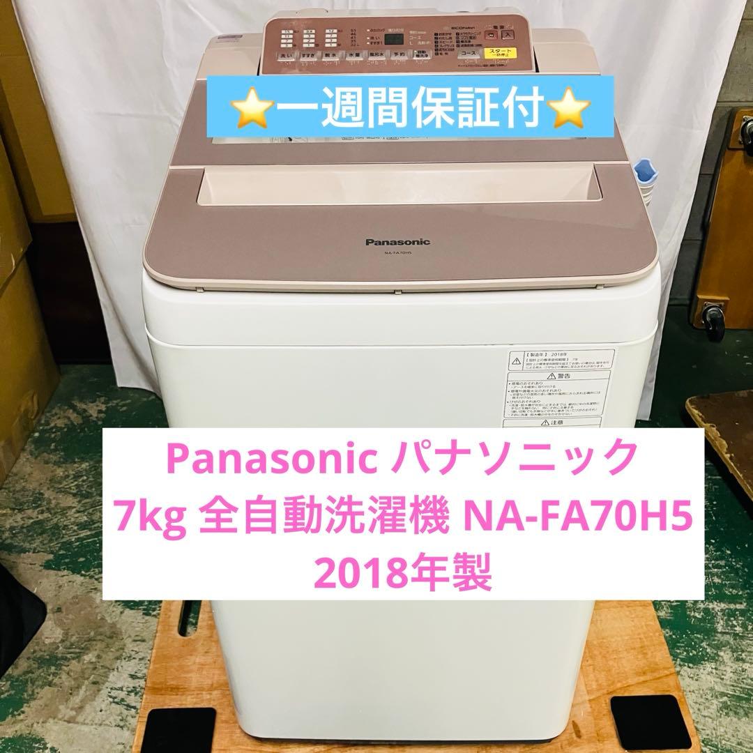 11r45 Panasonic 7kg 全自動洗濯機 NA-FA70H5 18年 11r45 Panasonic 7kg 全自動洗濯機 NA-FA70H5 18年 - メルカリ