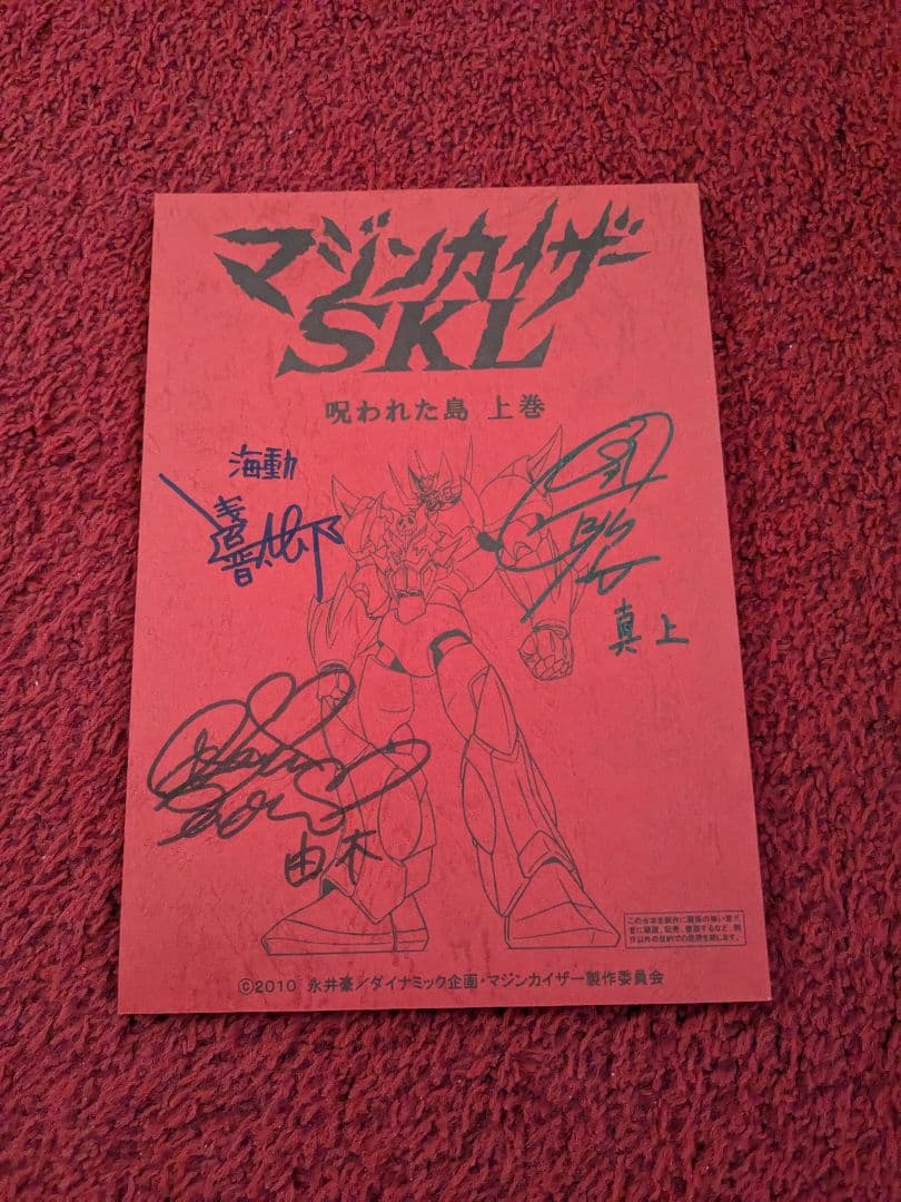 マジンカイザーSKL 声優サイン入りアフレコ台本