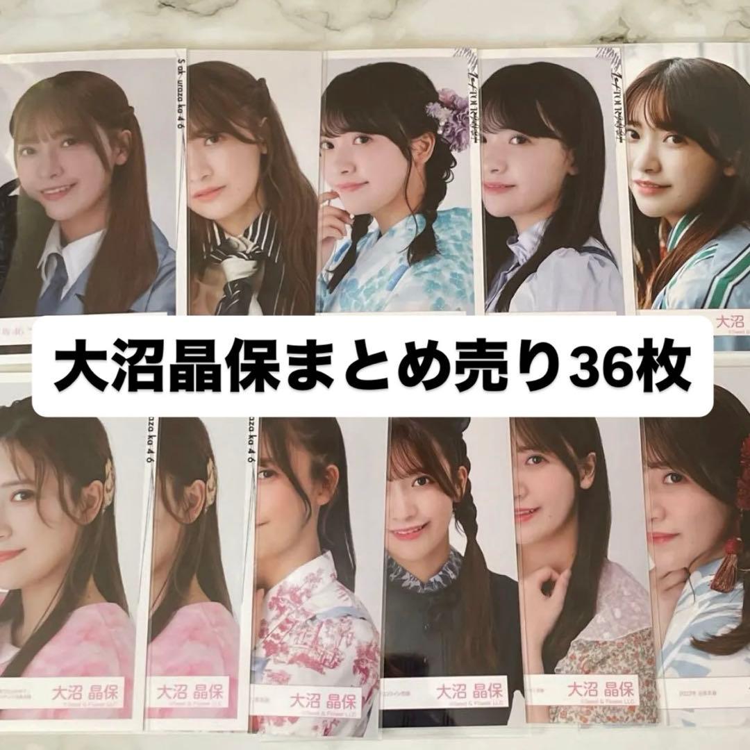 大沼晶保 櫻坂 生写真 まとめ売り - メルカリ