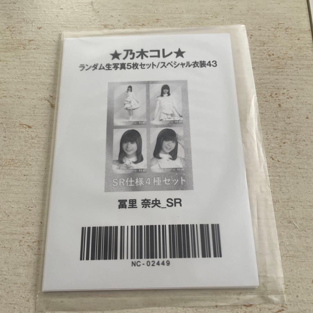乃木坂46 生写真乃木コレ スペシャル衣装43 冨里奈央SR バーコード付き