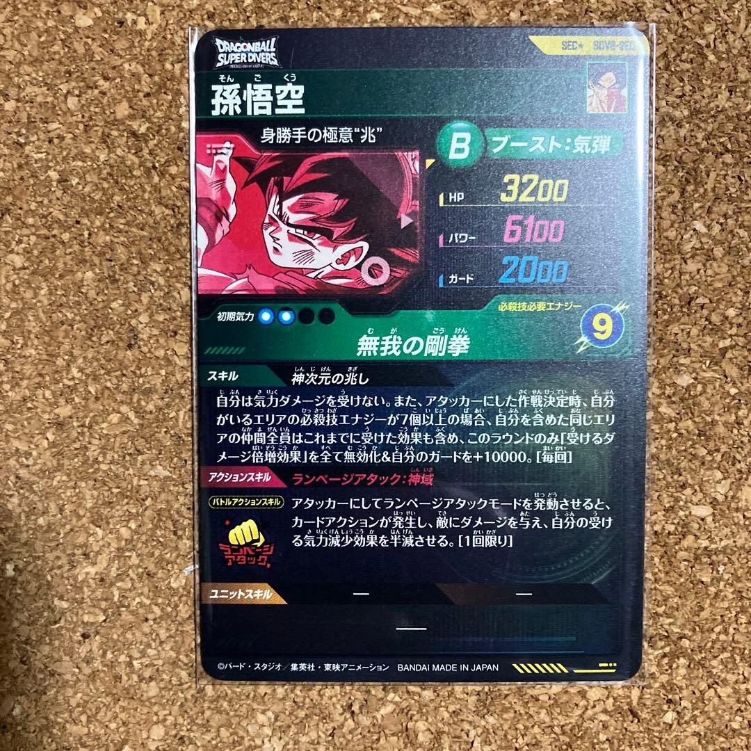 ドラゴンボールスーパーダイバーズ sdv8-sec 孫悟空 パラレル