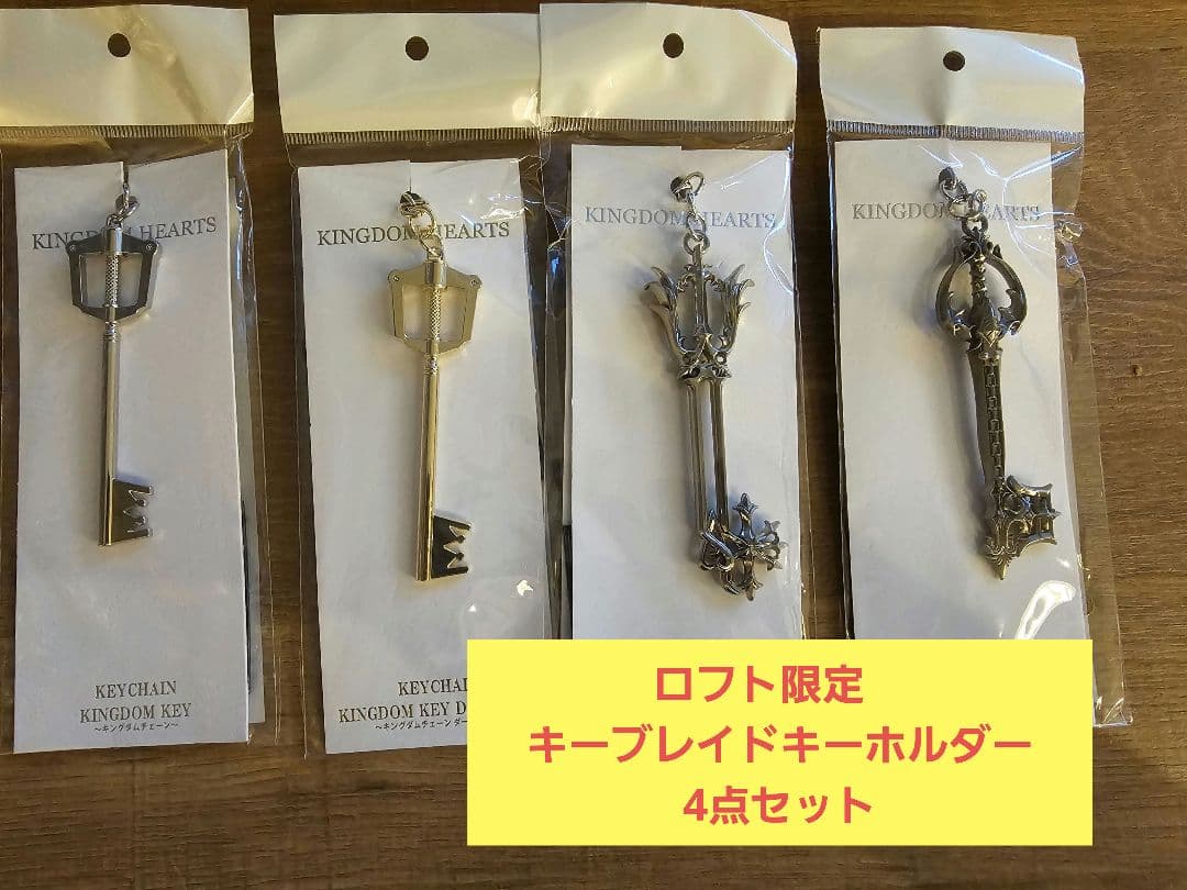 新品未開封】キングダムハーツ ロフト キーブレイドキーホルダー4点