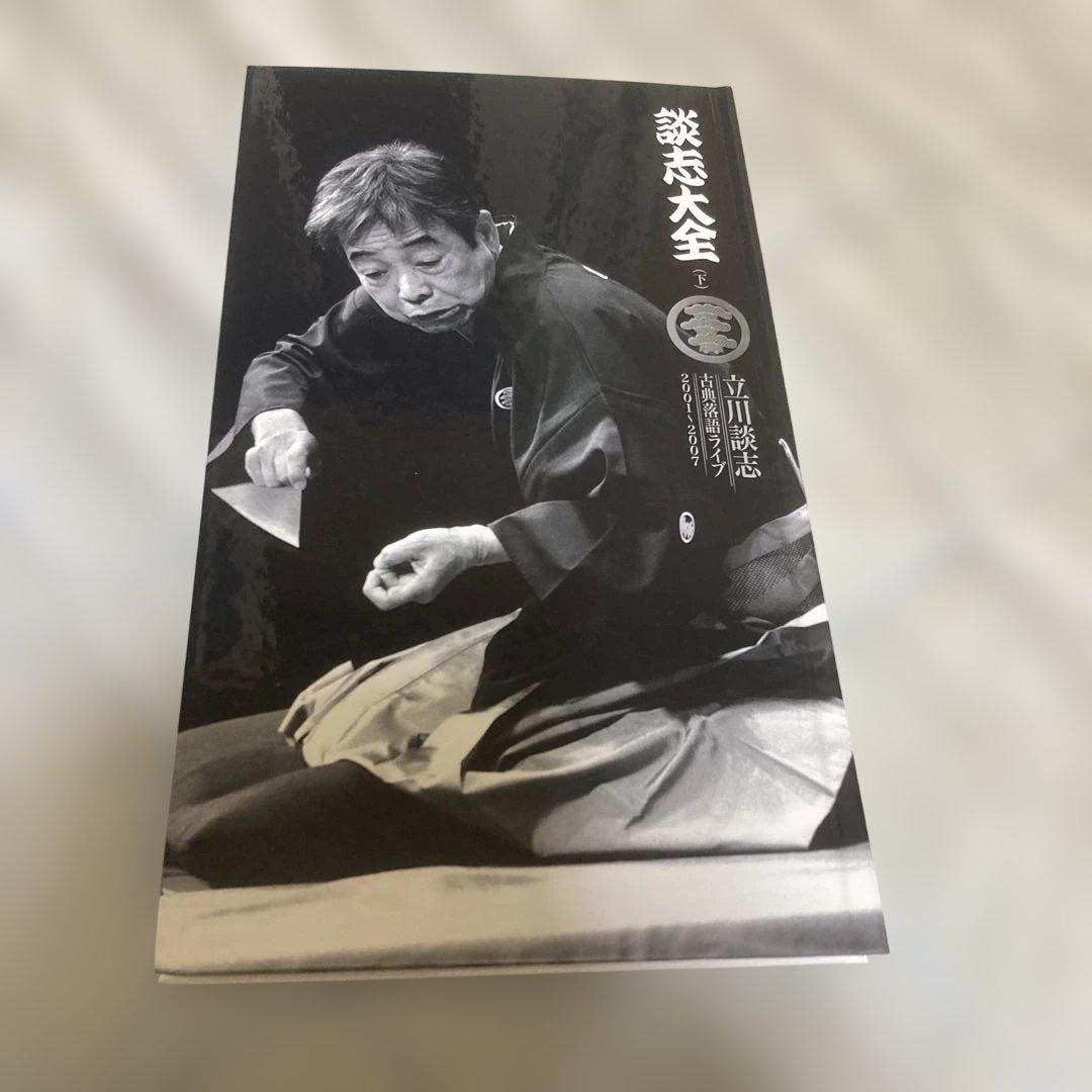 立川談志/談志大全 下巻 DVD-BOX〈10枚組〉