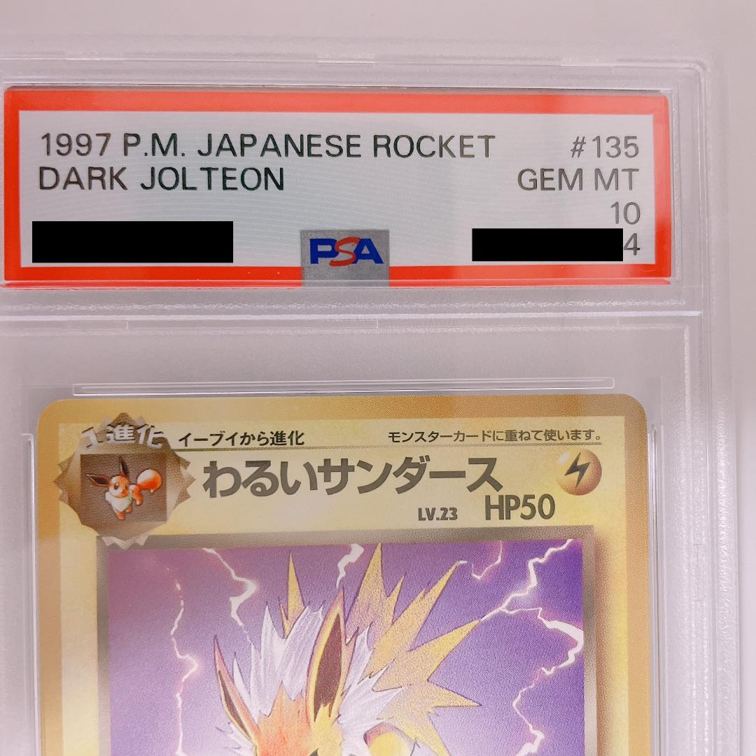 psa10 旧裏 わるいサンダース ◆ 第4弾拡張パック ロケット団