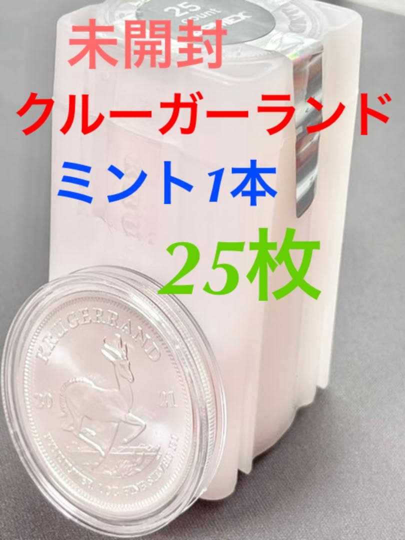銀貨　　シルバー　純銀　1オンス　クルーガーランド2021年　25枚　新品 クルーガーランド銀貨 1オンス 2026年製 クリアケース入り 純銀 銀貨