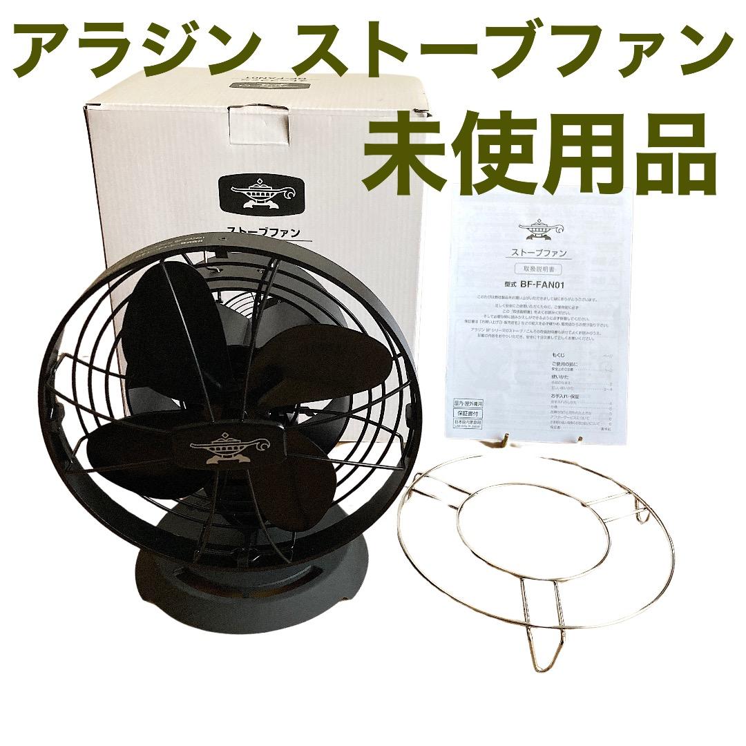 未使用品◇アラジン ストーブファン 純正 - メルカリ