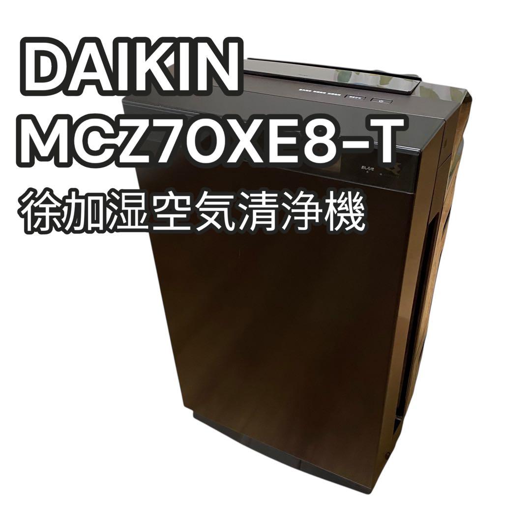 【良品】DAIKIN 空気清浄機　MCZ70XE8 うるるとさらら　ストリーマー 2023年モデル MCZ70Z | 空気清浄機 | ダイキン工業株式会社