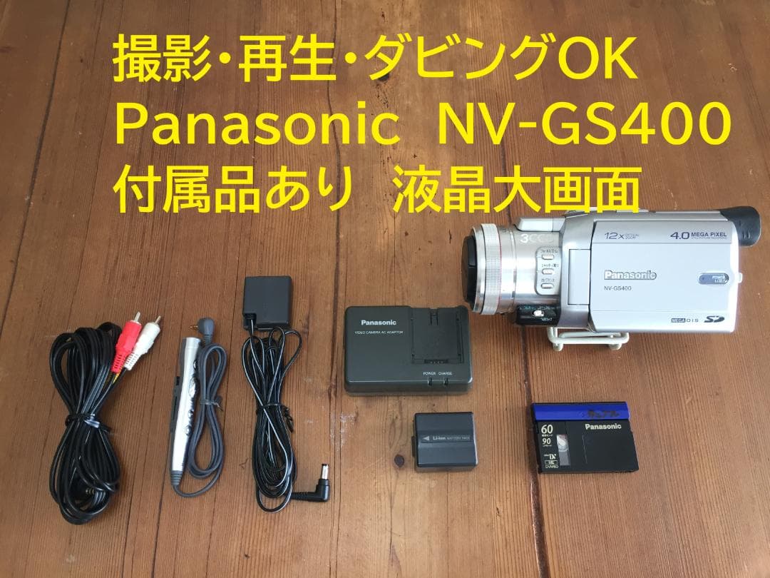 撮影再生ダビングOK Panasonic NV-GS400 付属品有 液晶大画面撮影再生