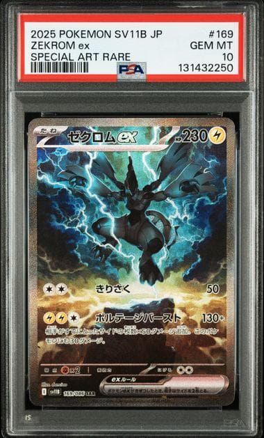 PSA10 連番 ゼクロムex SAR レシラムex SAR ポケモンカード