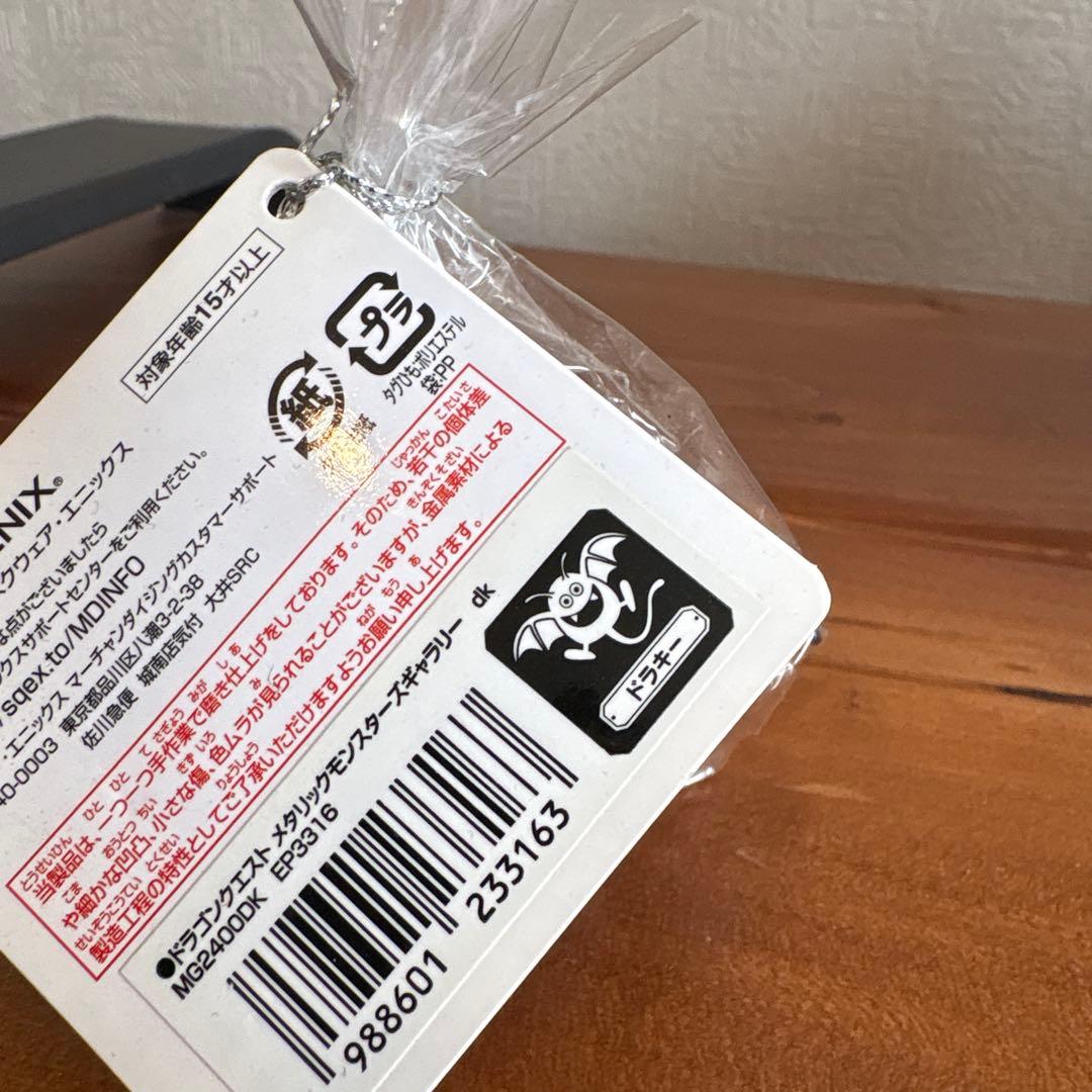 メタリックモンスターズギャラリー　7個セット ドラキー　他