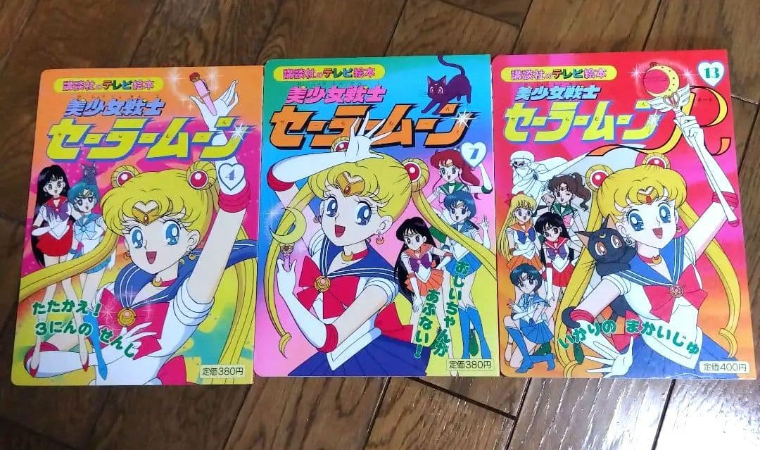 初版 】美少女戦士セーラームーン テレビ絵本 4 7 13 三冊 まとめ売り