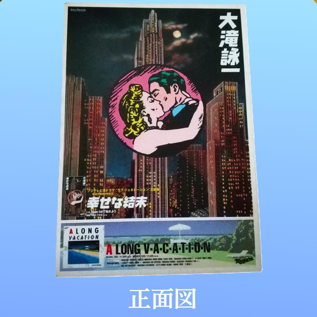 【劣化あり】「幸せな結末」ポスター（A LONG VACATION 併記）