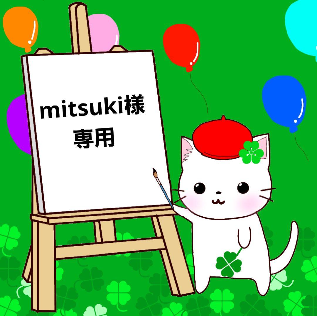 mitsuki様 リクエスト 2点 まとめ商品 - メルカリ
