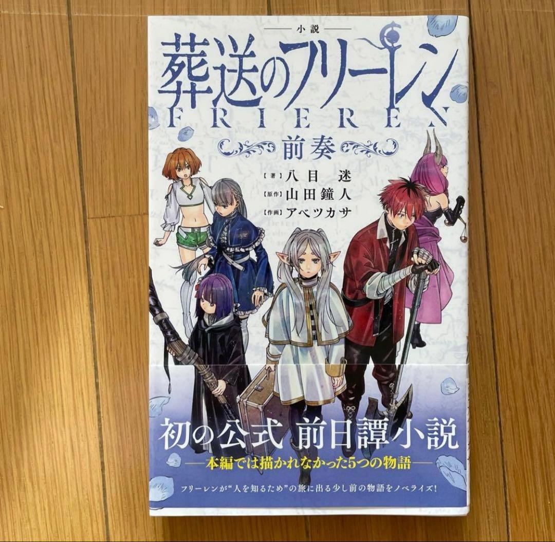 小説葬送のフリーレン～前奏～ 初版 帯付き - メルカリ