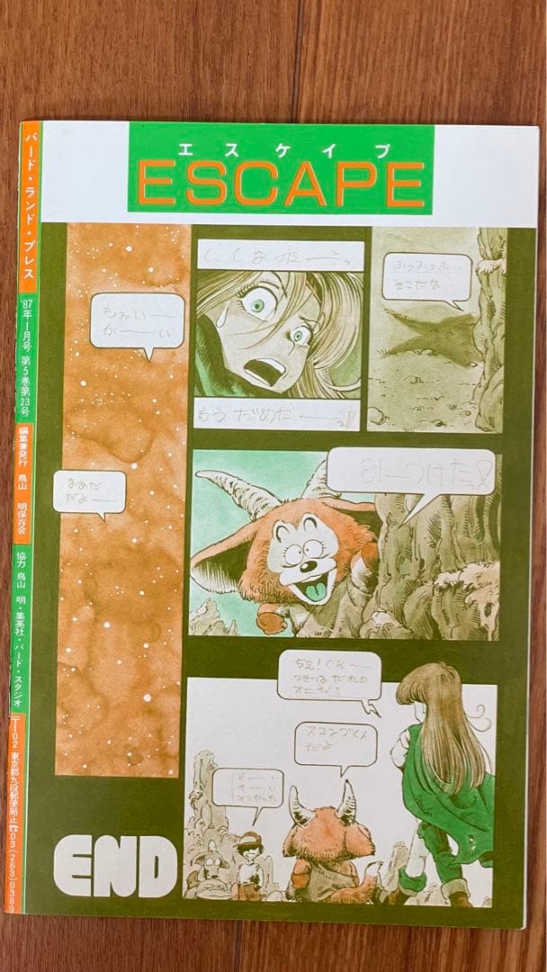 BIRDLAND PRESS 23鳥山明保存会　ファンクラブ会報