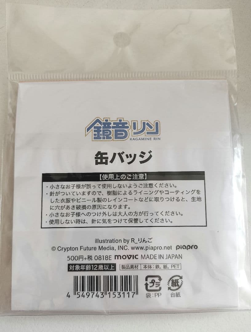 ボーカロイド　鏡音リン　缶バッジ　R_りんご　クリプトンズ　マジミラ