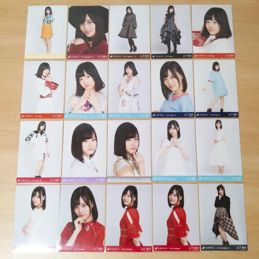 乃木坂46 山下美月 生写真 まとめ売り セット売り