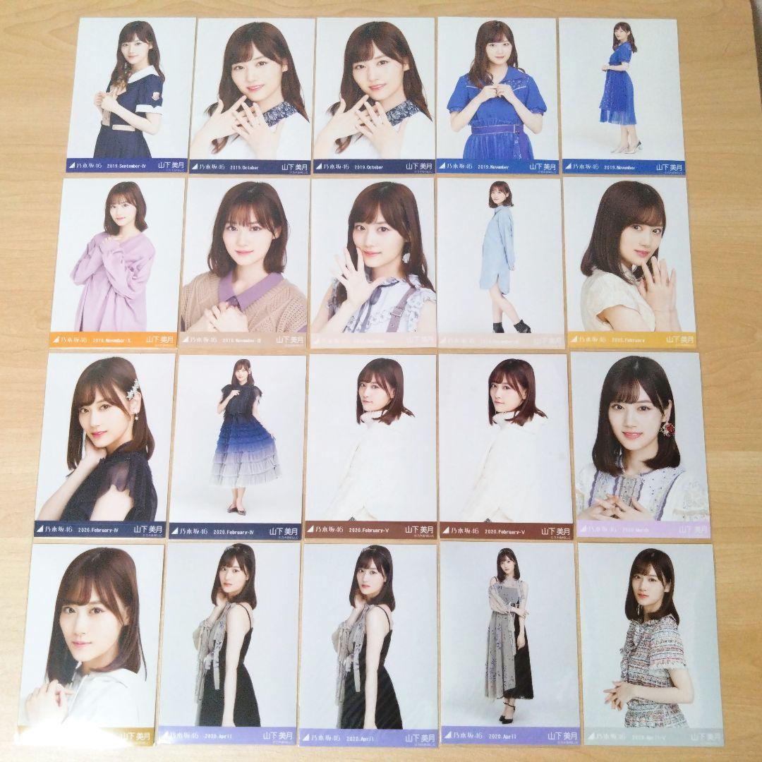 乃木坂46 山下美月 生写真 まとめ売り セット売り