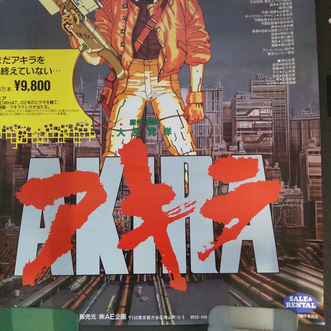 非売品未使用告知用B2アキラポスター （巻き癖細な巻皺表紙右上部にやや汚れあり)