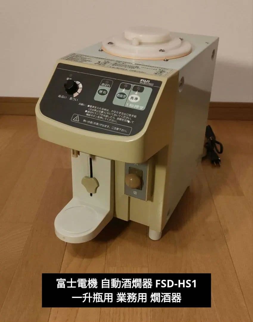 富士電機 自動酒燗器 FSD-HS1 一升瓶用 業務用 燗酒器 富士電機 自動酒燗器 FSD-HS1 一升瓶用 業務用 燗酒器 - メルカリ