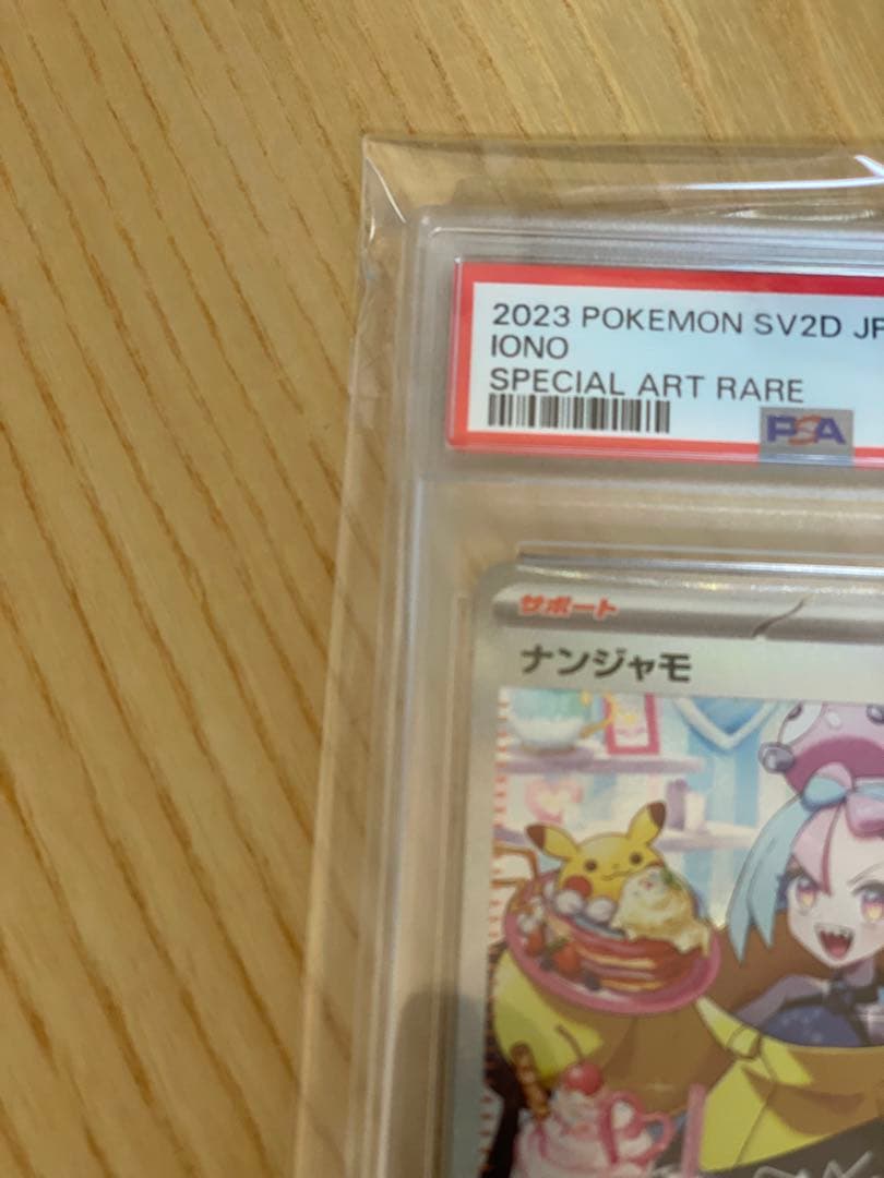 ナンジャモsar PSA10