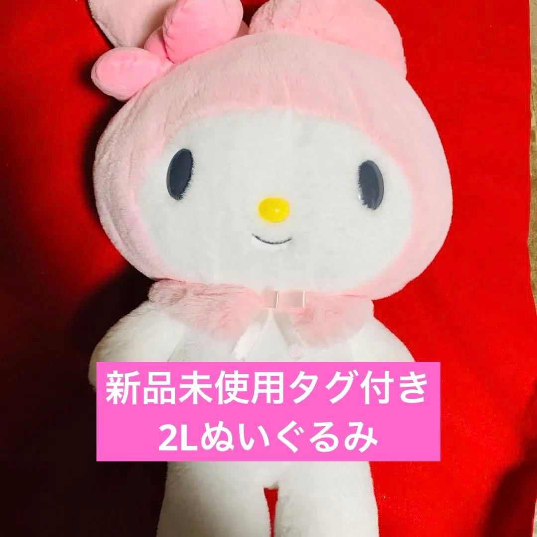 【新品未使用】マイメロ ほわほわぬいぐるみ 特大 BICサイズ 2L タグ付き マイメロディ ほわほわ ぬいぐるみ 特大サイズ 2L サンリオ 152572-20