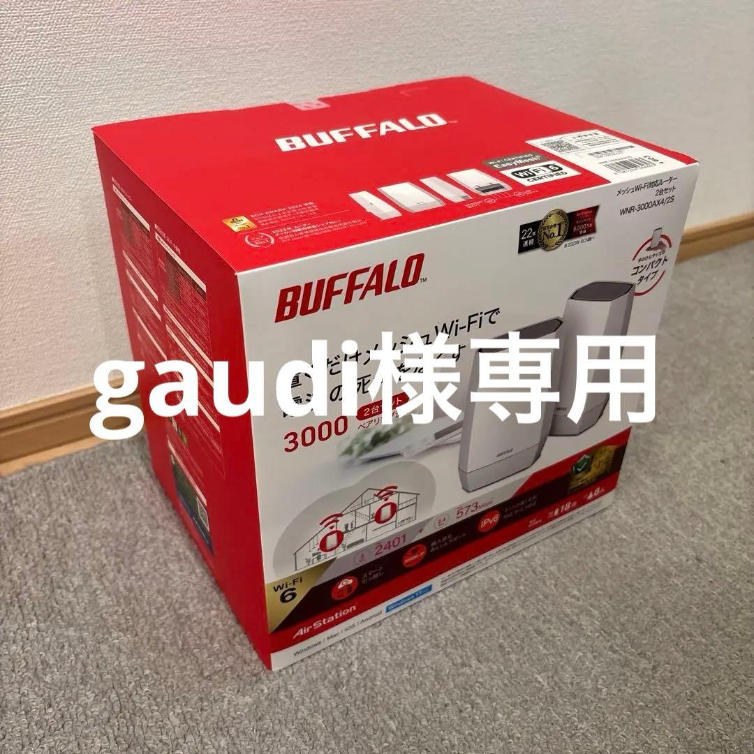 BUFFALO メッシュWi-Fi対応2台セット WNR-3000AX4/2S バッファロー WNR-3000AX4/2S』レビュー｜誰でも簡単に使える高速