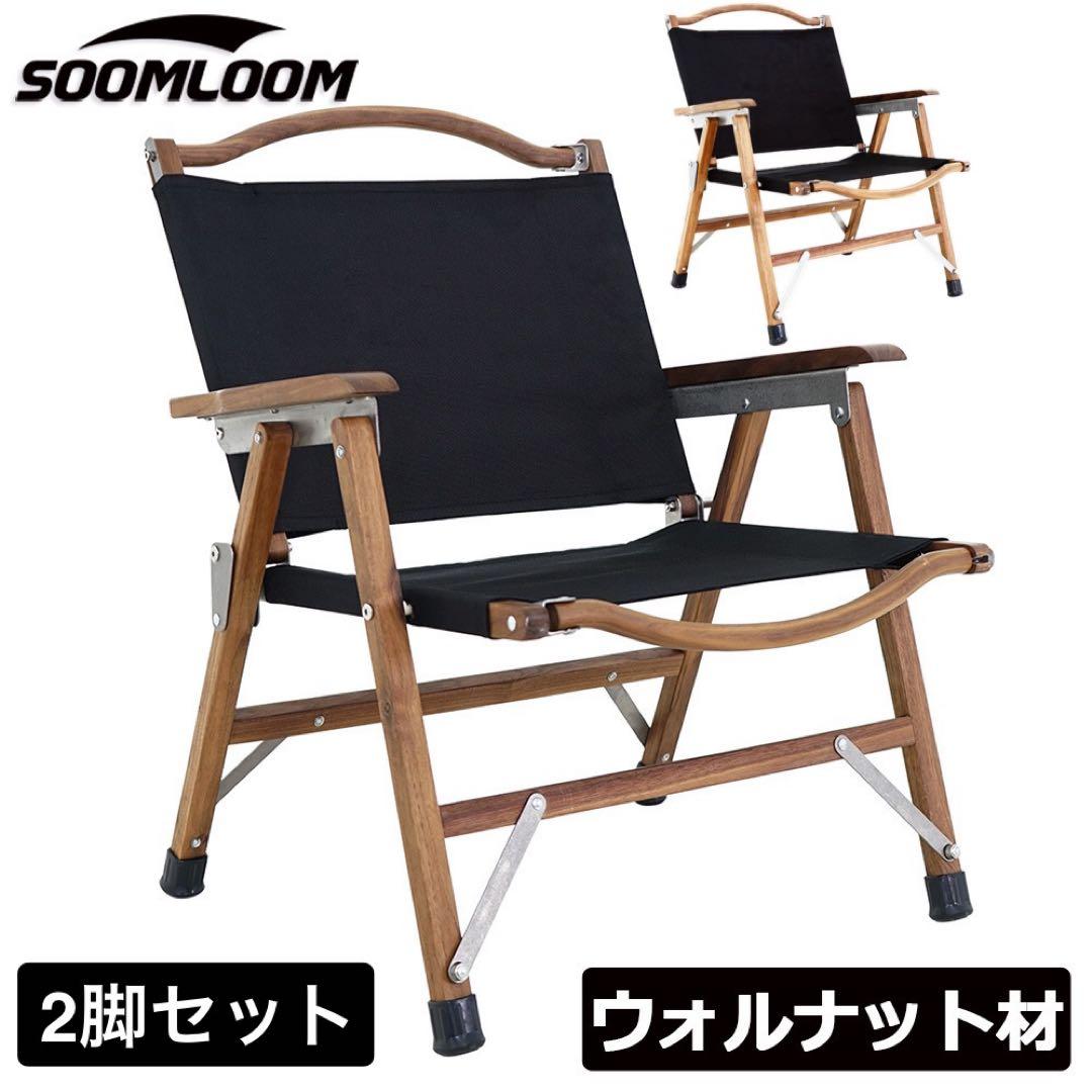 【未使用】折り畳み式 ウォルナットチェア ブラック 天然木 カーミットチェア 楽天市場】送料無料 折りたたみ椅子 アウトドア 背もたれ カーミット