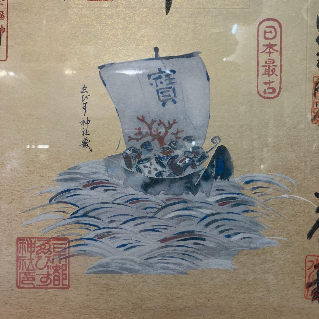 昭和レトロ 書道画 七福神 縁起物 日本の書道作品額縁付き 壁飾り