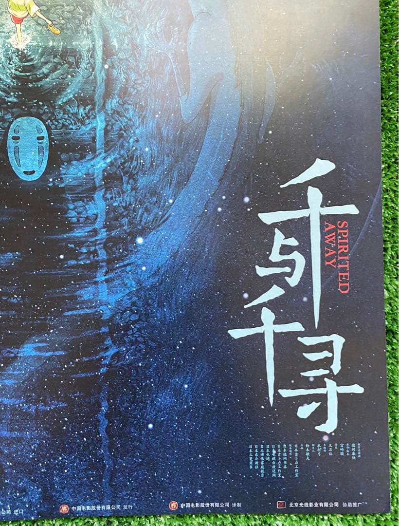激レア】ジブリ 千と千尋の神隠し 中国版B ポスター 宮崎駿 ② - メルカリ